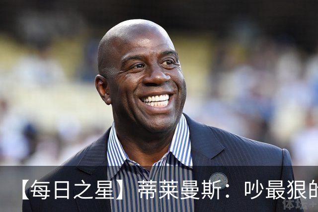 【每日之星】蒂莱曼斯：吵最狠的架进最绝的球 从内讧主角到球队英雄