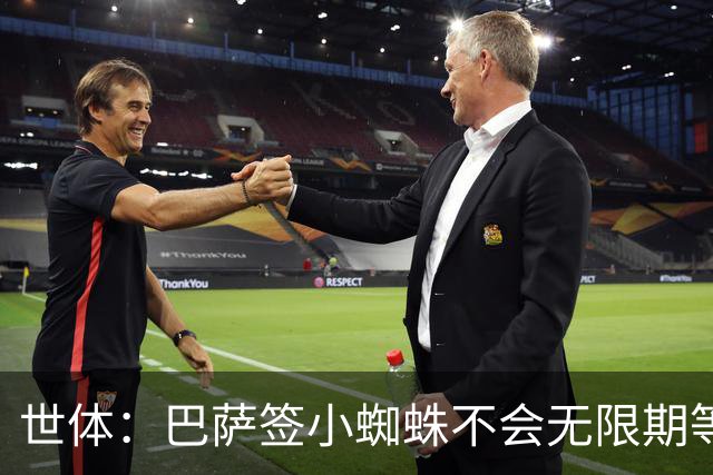 世体：巴萨签小蜘蛛不会无限期等马竞回应，世界杯结束是最后期限