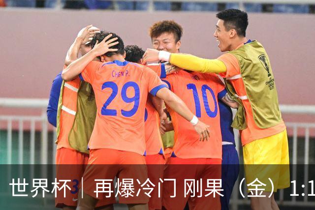 世界杯｜再爆冷门 刚果（金）1:1逼平葡萄牙