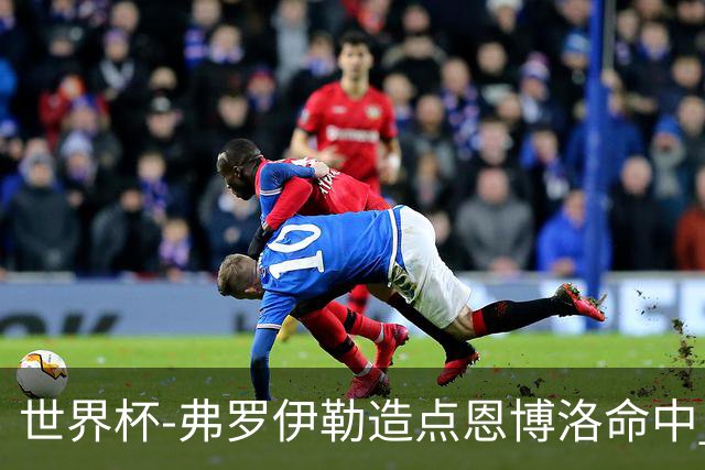 世界杯-弗罗伊勒造点恩博洛命中 瑞士半场暂1-0卡塔尔