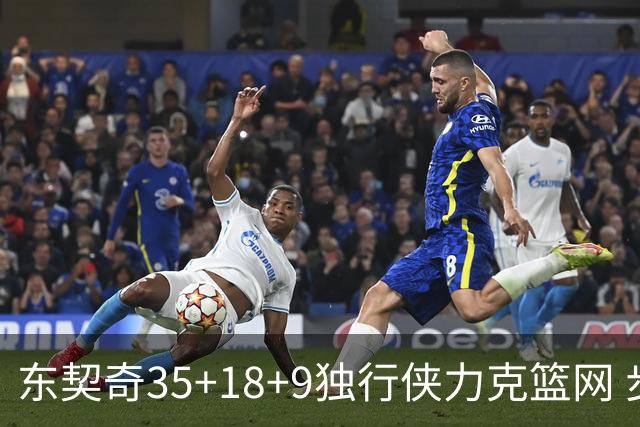 东契奇35+18+9独行侠力克篮网 步行者险胜火箭