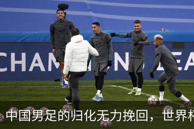 中国男足的归化无力挽回，世界杯揭示出全面落后的真实现状