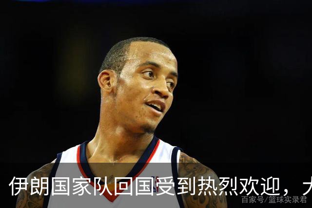 伊朗国家队回国受到热烈欢迎，大批球迷接机