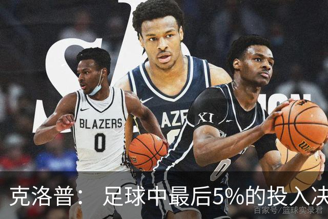 克洛普： 足球中最后5%的投入决定一切 期望与现实匹配就没有压力