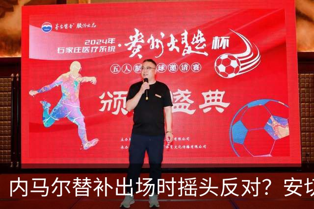 内马尔替补出场时摇头反对？安切洛蒂儿子澄清：我的动作被曲解