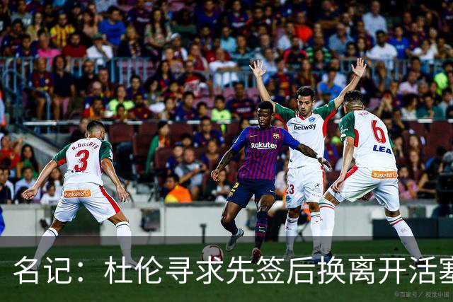 名记：杜伦寻求先签后换离开活塞 已安排明日与湖人进行会谈