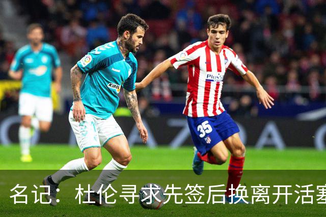 名记：杜伦寻求先签后换离开活塞 已安排明日与湖人进行会谈