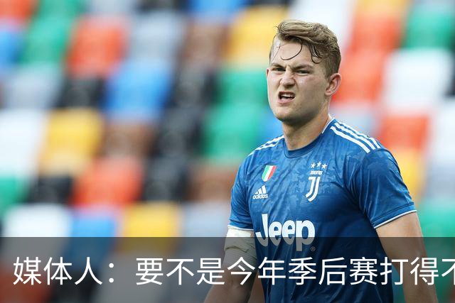 媒体人：要不是今年季后赛打得不太好 托哈拿到的合同还会更大