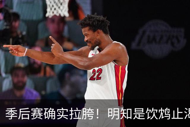 季后赛确实拉胯！明知是饮鸩止渴 湖人为啥还敢给里夫斯4年顶薪？