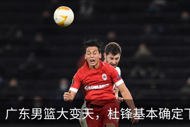 广东男篮大变天，杜锋基本确定下课，六大问题明显，球迷直呼“天亮了”！