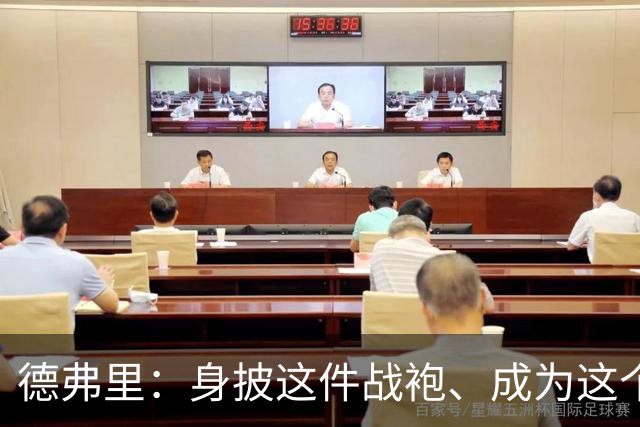 德弗里：身披这件战袍、成为这个伟大大家庭的一员是我莫大的荣幸
