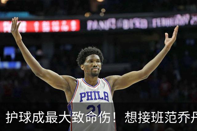护球成最大致命伤！想接班范乔丹成为主控谢泼德还差一项核心特质