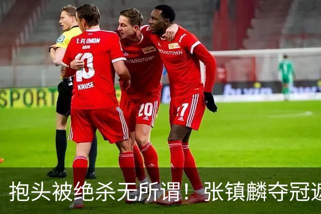 抱头被绝杀无所谓！张镇麟夺冠遮百丑？他在男篮仍难有表现