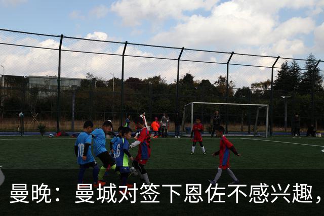 曼晚：曼城对签下恩佐不感兴趣，右后卫位置有意帕莱斯特拉等人