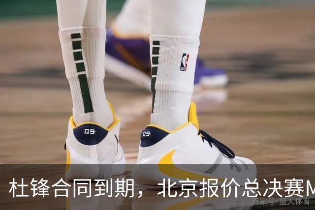杜锋合同到期，北京报价总决赛MVP，辽篮旧将加盟NBL，山东官宣更换教练