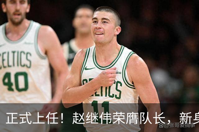 正式上任！赵继伟荣膺队长，新身份亮相