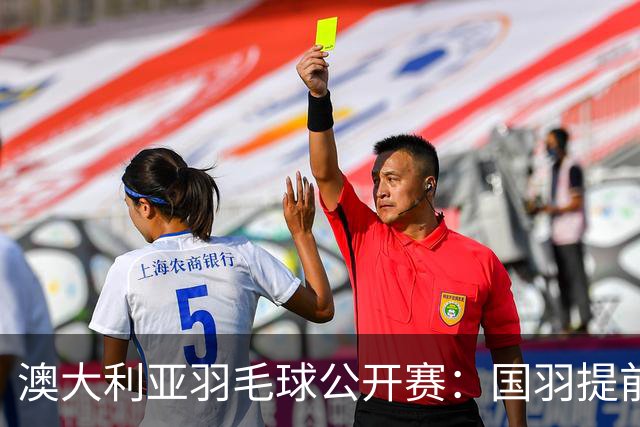 澳大利亚羽毛球公开赛：国羽提前锁定混双冠亚军