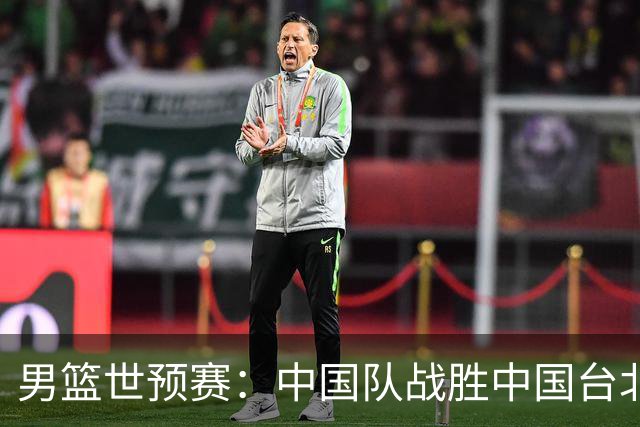 男篮世预赛：中国队战胜中国台北队晋级第二阶段