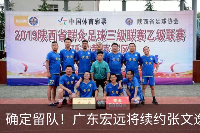 确定留队！广东宏远将续约张文逸，杜锋不用却给合同