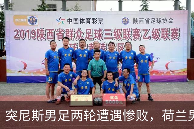突尼斯男足两轮遭遇惨败，荷兰男足能否锁定小组第一？