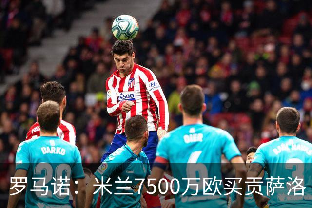 罗马诺：米兰7500万欧买贡萨洛·拉莫斯，阿莫林终于得到心仪中锋