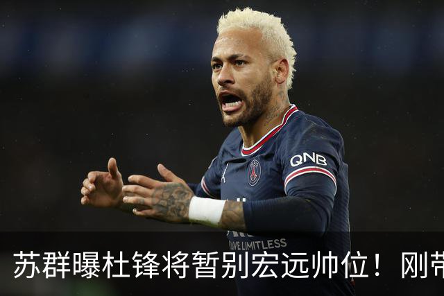 苏群曝杜锋将暂别宏远帅位！刚带队夺全运金牌，新帅人选引猜测
