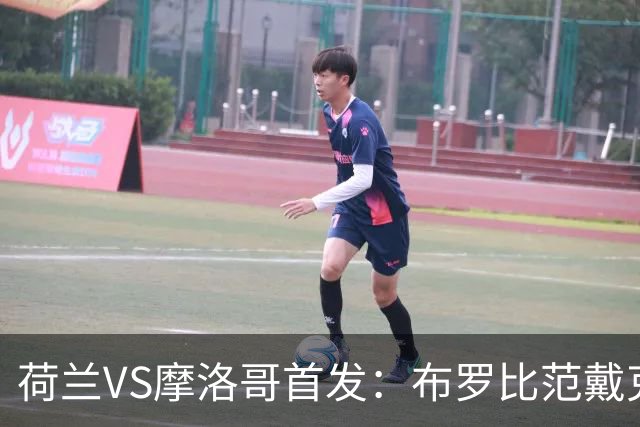 荷兰VS摩洛哥首发：布罗比范戴克先发 阿什拉夫出战