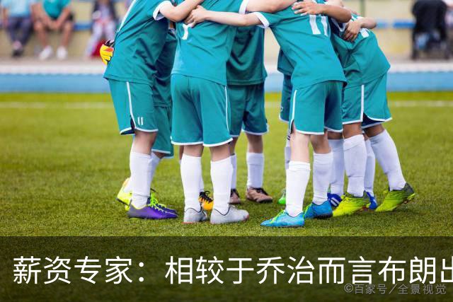 薪资专家：相较于乔治而言布朗出勤率更高 这笔交易我打满分