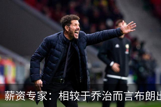 薪资专家：相较于乔治而言布朗出勤率更高 这笔交易我打满分