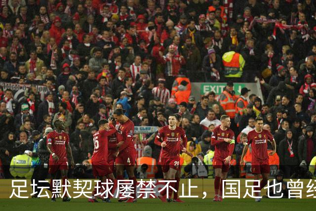 足坛默契球屡禁不止，国足也曾经是受害者