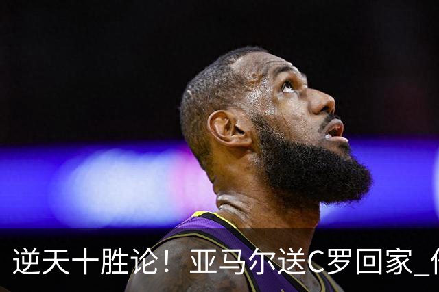 逆天十胜论！亚马尔送C罗回家 他就是西班牙胜利密码