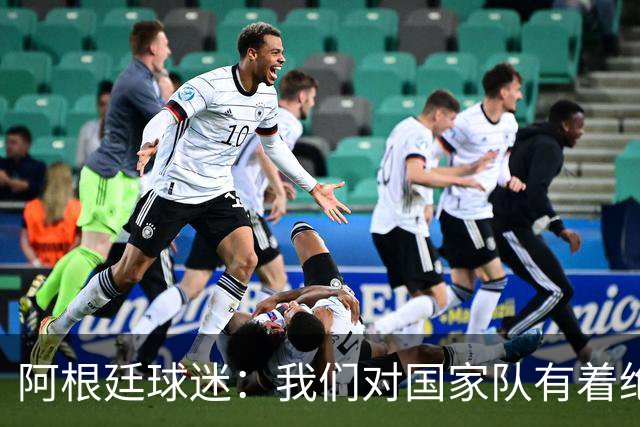 阿根廷球迷：我们对国家队有着绝对信仰，只要夺冠其他都不重要