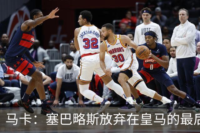 马卡：塞巴略斯放弃在皇马的最后一年合同 一心只想加盟贝蒂斯