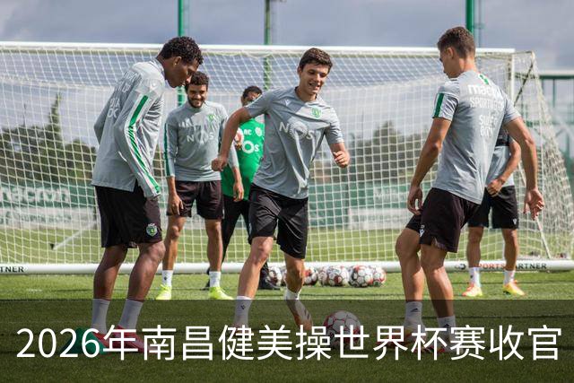 2026年南昌健美操世界杯赛收官 中国军团揽3金