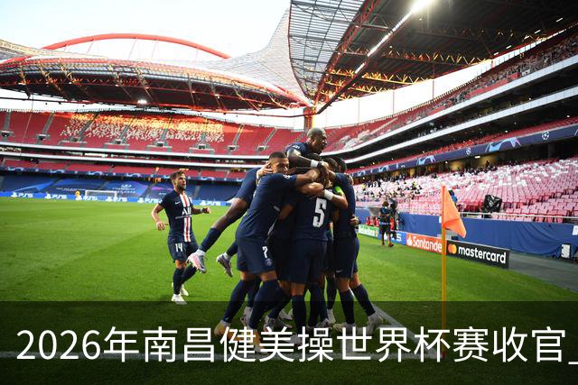 2026年南昌健美操世界杯赛收官 中国军团揽3金