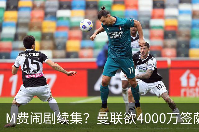 M费闹剧续集？曼联欲4000万签萨默维尔，英媒曝其渴望加盟踢欧冠