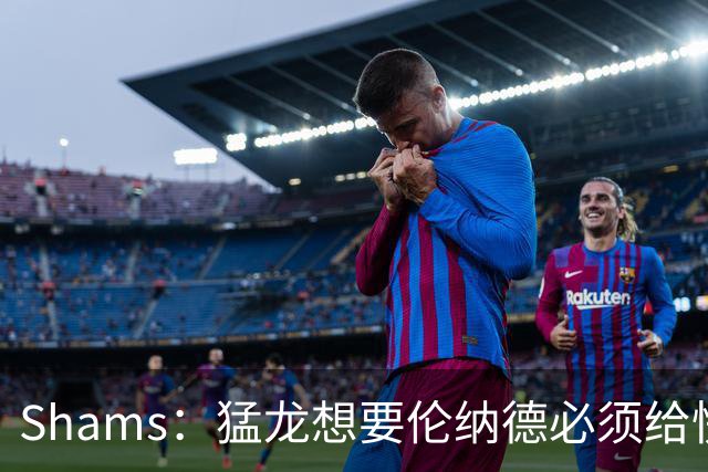 Shams：猛龙想要伦纳德必须给快船大量选秀权 至少还得拉锯一两天