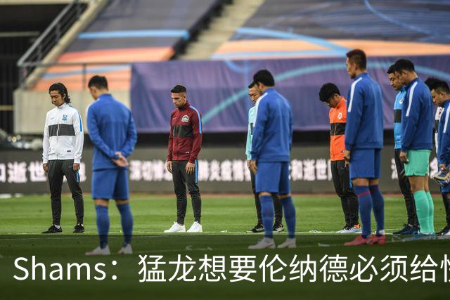 Shams：猛龙想要伦纳德必须给快船大量选秀权 至少还得拉锯一两天